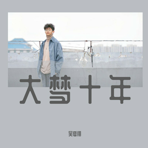 大梦十年