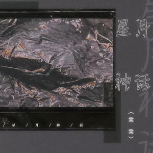 星月神话