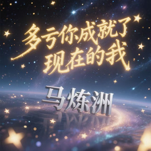 多亏你成就了现在的我