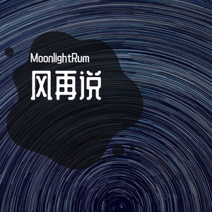 风再说