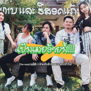 เป็นเมียอ้ายน้อ