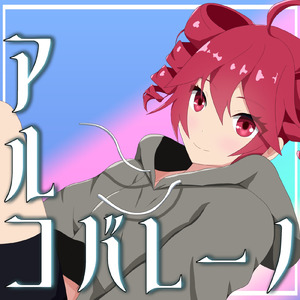 アルコバレーノ