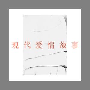 现代爱情故事