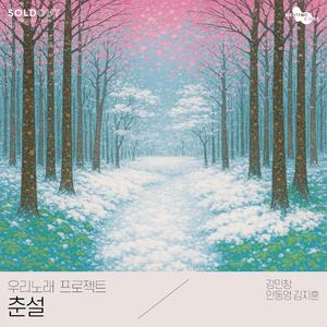 춘설