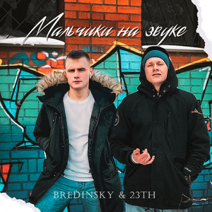 Мальчики на звуке