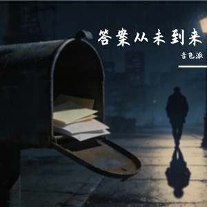 答案从未到来