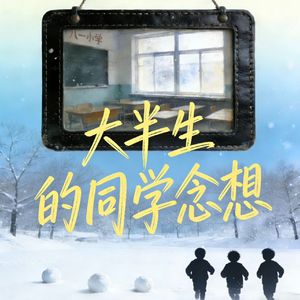 大半生的同学念想-嘻哈灵星-偏锋的音符