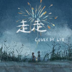 走走 (女生版)