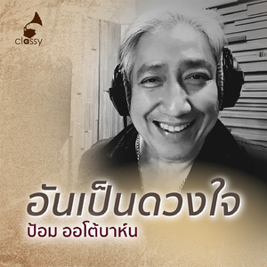 อันเป็นดวงใจ