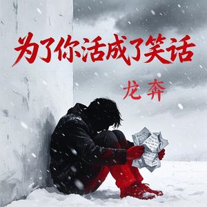 为了你活成了笑话