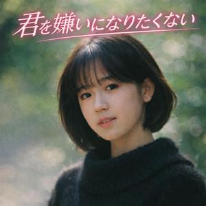 君を嫌いになりたくない