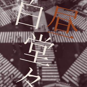 白昼堂々 (feat. 初音ミク) [ことばかりmix]