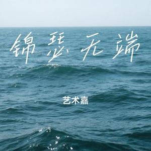 锦瑟无端