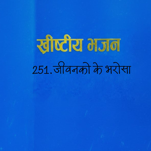 Jibanko k bharosa-जीवनको के भरोसा