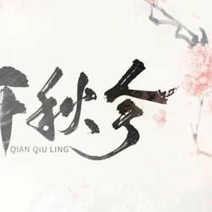 千秋令（solo版）