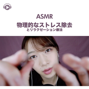 ASMR - 物理的なストレス除去とリラクゼーション療法, Pt. 01 (feat. ASMR by ABC & ALL BGM CHANNEL)