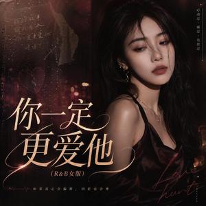 你一定更爱他(R&B女版)