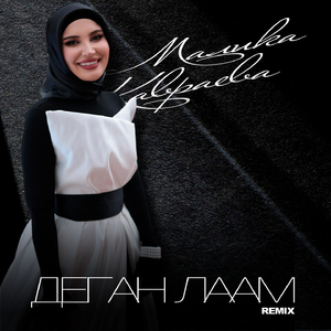 Деган лаам (Remix)