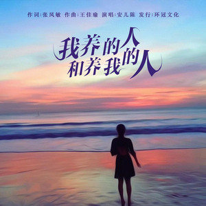 我养的人和养我的人