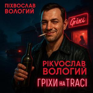 Нічна траса