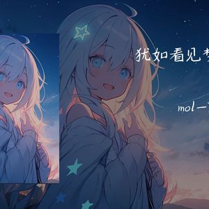【AI小小酥】まるで幻の月をみていたような