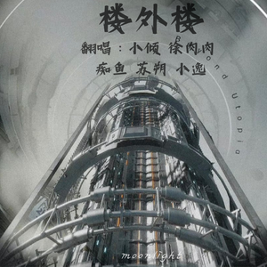 楼外楼-小倾 徐肉肉 痴鱼 苏朔 小逸