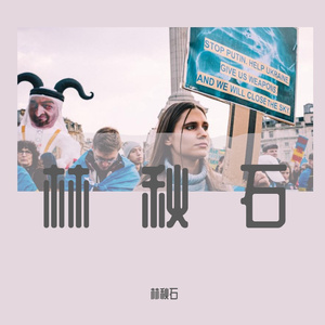 Jonas Blue-往后无人似我（林秋石 remix）