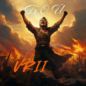 Бой на стихи Ивана Рябинкина