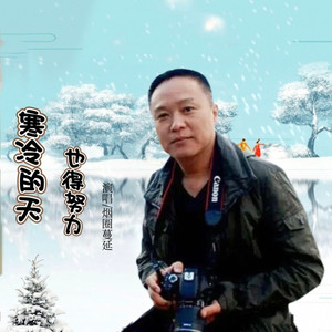寒冷的天也得努力