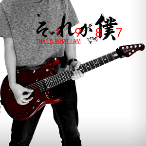 それが僕(That Is What I Am)