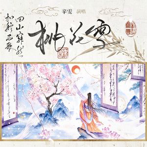 桃花雪