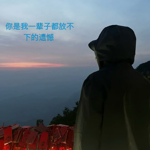 你是我一辈子都放不下的遗憾