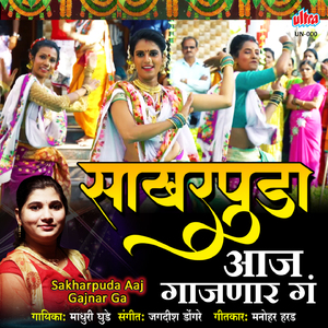 Sakharpuda Aaj Gajnar Ga Tai