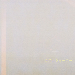 ラストジャーニー