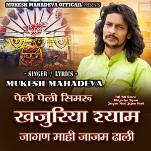 Peli Peli Simru Khajuriya Shyam Jaagan Mahi Jajam Dhali