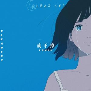 戒不掉（Clear Sky Remix）