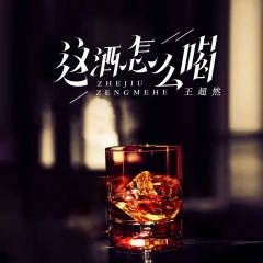 这酒怎么喝