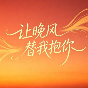 让晚风替我抱你