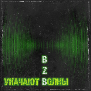 Укачают волны