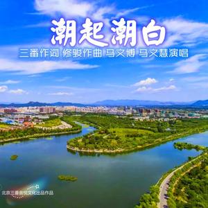 潮起潮白