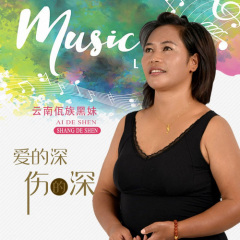爱的深伤的深