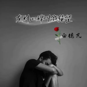 有种心碎叫做绝望