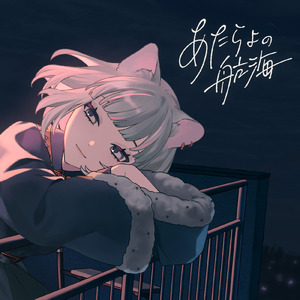 あたらよの航海