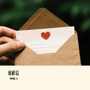 道歉信