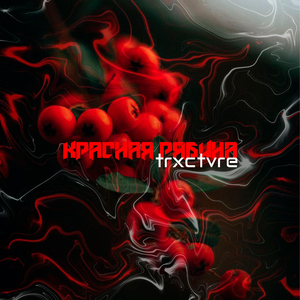 Красная рябина (Slavic House)