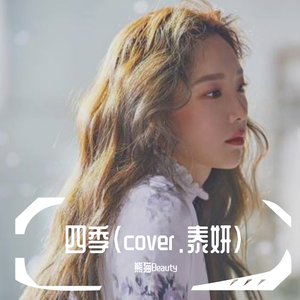 四季（翻自 金泰妍）