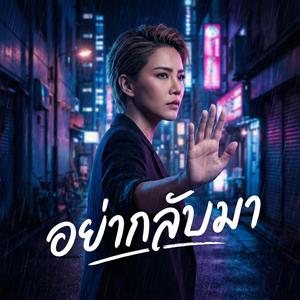 อย่ากลับมา