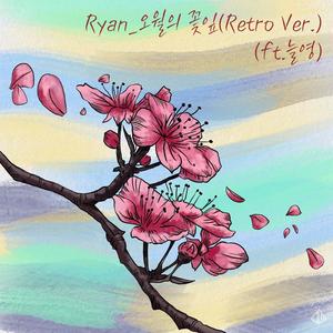 오월의 꽃잎 (Feat. 늘영) (Retro Ver.)
