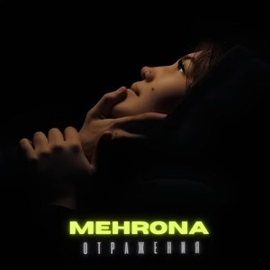 Отражения