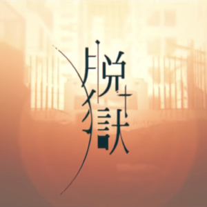 脱獄（翻自 Neru）